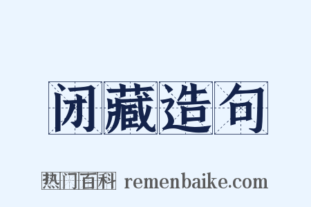 闭藏造句是什么意思的图片